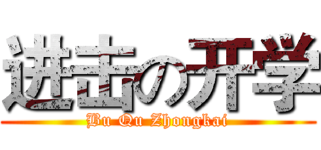 进击の开学 (Bu Qu Zhongkai)