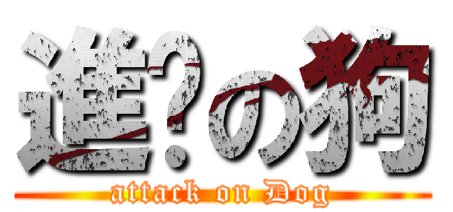 進擊の狗 (attack on Dog)