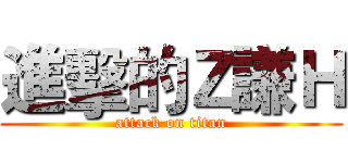 進擊的Ｚ謙Ｈ (attack on titan)