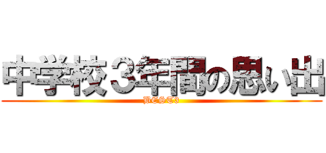 中学校３年間の思い出 (BEST3)