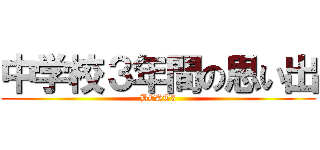 中学校３年間の思い出 (BEST3)