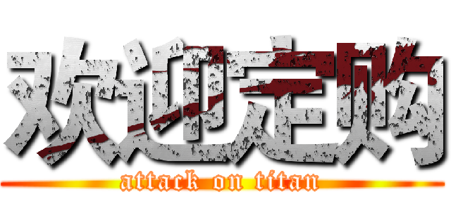 欢迎定购 (attack on titan)