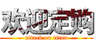 欢迎定购 (attack on titan)