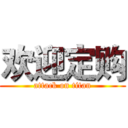 欢迎定购 (attack on titan)