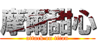 摩爾甜心 (attack on titan)