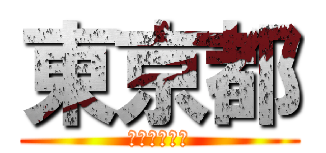 東京都 (さいたまけん)