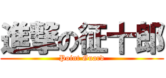 進撃の征十郎 (Point Guard)