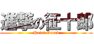 進撃の征十郎 (Point Guard)