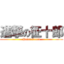 進撃の征十郎 (Point Guard)