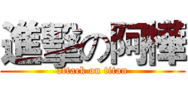 進擊の阿樺 (attack on titan)