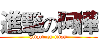 進擊の阿樺 (attack on titan)