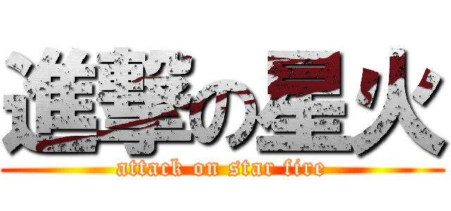 進撃の星火 (attack on star fire)