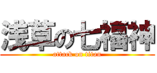 浅草の七福神 (attack on titan)