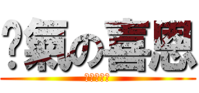 煞氣の喜恩 (變態の喜恩)