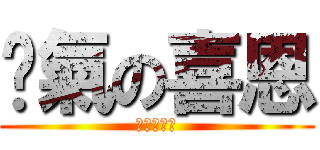 煞氣の喜恩 (變態の喜恩)