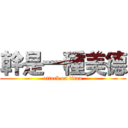 幹是一種美德 (attack on titan)