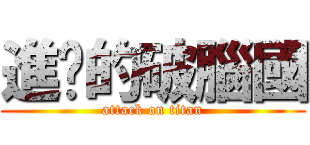 進擊的破腦國 (attack on titan)