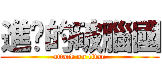 進擊的破腦國 (attack on titan)