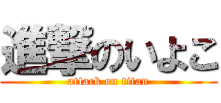 進撃のいよこ (attack on titan)