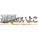 進撃のいよこ (attack on titan)