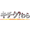 キチク♥わら (attack on titan)