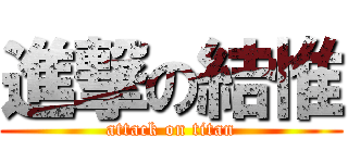 進撃の結惟 (attack on titan)