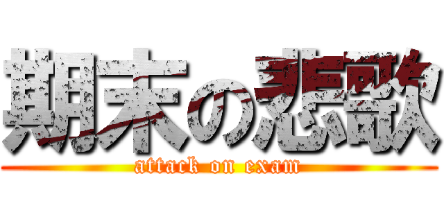 期末の悲歌 (attack on exam)
