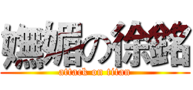 嫵媚の徐銘 (attack on titan)