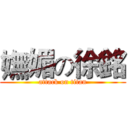 嫵媚の徐銘 (attack on titan)