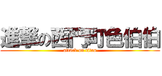 進撃の西門町色伯伯 (attack on titan)