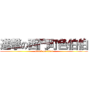 進撃の西門町色伯伯 (attack on titan)