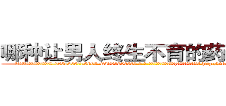 哪种让男人终生不育的药物最好 (哪种让男人终生不育的药物最好【电-186x2687x6963-Q278180069元-吉-药-业】我们做的是长期生意,靠的是老客户长期支持 http://sngk.net/imQIXL
)
