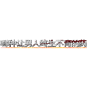 哪种让男人终生不育的药物最好 (哪种让男人终生不育的药物最好【电-186x2687x6963-Q278180069元-吉-药-业】我们做的是长期生意,靠的是老客户长期支持 http://sngk.net/imQIXL
)