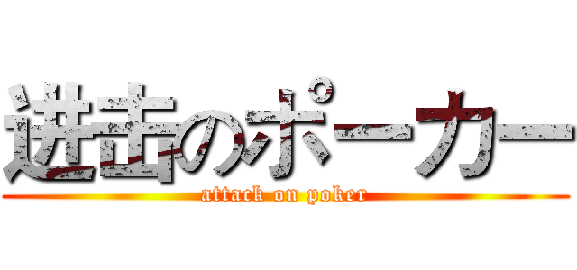 进击のポーカー (attack on poker)