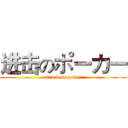 进击のポーカー (attack on poker)