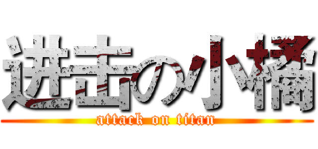 进击の小橘 (attack on titan)