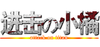 进击の小橘 (attack on titan)