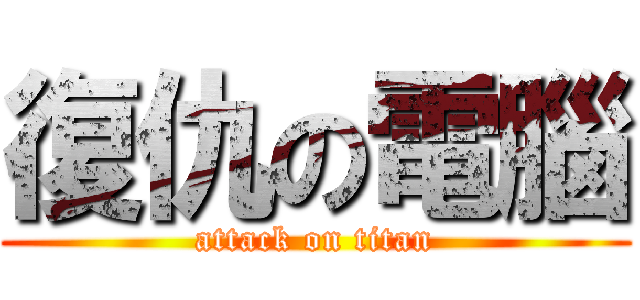 復仇の電腦 (attack on titan)