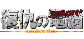 復仇の電腦 (attack on titan)