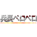 兵長ペロペロ (heicho prpr)