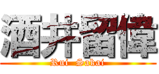酒井留偉 (Rui  Sakai)