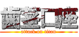 歯茎口座 (attack on titan)