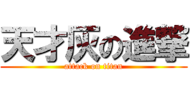 天才灰の進撃 (attack on titan)