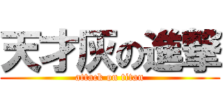 天才灰の進撃 (attack on titan)