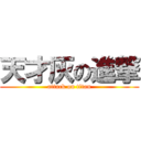 天才灰の進撃 (attack on titan)