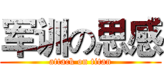 军训の思感 (attack on titan)