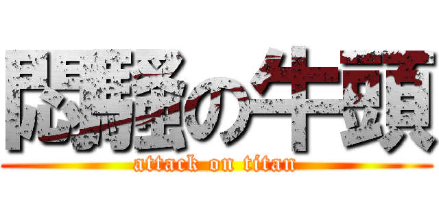 悶騷の牛頭 (attack on titan)