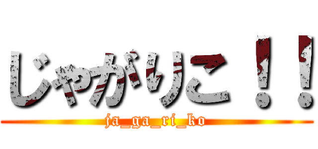 じゃがりこ！！ (ja_ga_ri_ko)