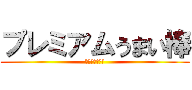 プレミアムうまい棒 (チーズ＆明太子)