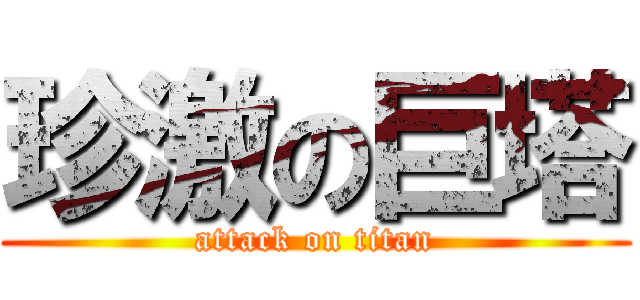 珍激の巨塔 (attack on titan)